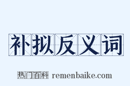 补拟反义词是什么意思的图片